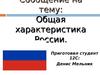 Общая характеристика России