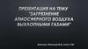 Загрязнение атмосферного воздуха выхлопными газами