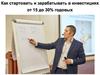 Основы разумного инвестирования с прибылью до 30% годовых