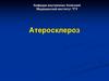 Атеросклероз. История изучения атеросклероза