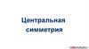 Центральная симметрия