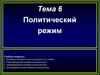 Политический режим
