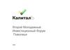 Капитал. Второй молодежный инвестиционный форум Поволжья