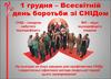 Всесвітній день боротьби зі СНІДом