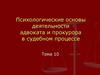 Психологические основы деятельности адвоката и прокурора в судебном процессе
