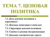 Ценовая политика. (Тема 7)