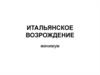 Итальянское Возрождение
