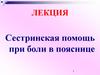 Сестринская помощь при боли в пояснице