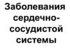 Заболевания сердечнососудистой системы