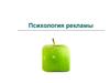 Психология рекламы