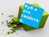Куб и его свойства
