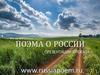 Проект "Поэма о России". Публикация стихов о России различных авторов
