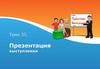 Презентация выступления