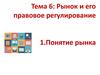 Рынок и его правовое регулирование. Понятие рынка