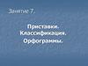 Приставки. Классификация. Орфограммы