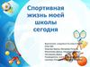 Спортивная жизнь школы