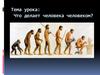 Что делает человека человеком?