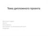 Тема дипломного проекта. Методы ремонта, монтажа и технического обслуживания гидравлического привода. Шаблон