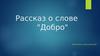 Рассказ о слове "добро"