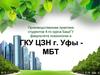 Знакомство с консультативной и профориентационной деятельностью в сфере занятости населения г. Уфы