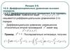 Дифференциальные уравнения высших порядков. (Лекция 2.9)