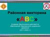 Районная викторина «АВС». Старшая группа