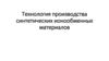 Технология производства синтетических ионообменных материалов