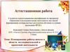 Аттестационная работа. Планирование работы школы в области исследовательской и проектной деятельности