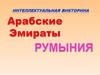 Интеллектуальная викторина. Объединенные Арабские Эмираты и Румыния