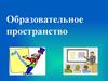 Образовательное пространство