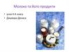 Молоко та його продукти