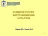 Развитие теории восстановления металлов