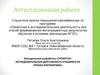 Аттестационная работа. Методическая разработка «Проектноисследовательская деятельность учащихся на уроках математики»