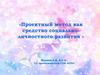 Проектный метод как средство социальноличностного развития