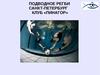 ПОДВОДНОЕ РЕГБИ САНКТ-ПЕТЕРБУРГ КЛУБ «ПИНАГОР»