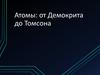 Атомы: от Демокрита до Томсона