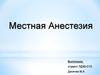 Местная анестезия