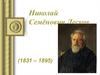 Николай Семёнович Лесков