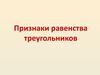 Признаки равенства треугольников