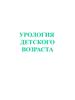 Урология детского возраста