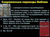 Современные переводы Библии