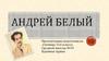 Андрей Белый