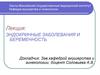 Эндокринные заболевания и беременность