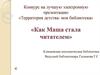Конкурс. Территория детства - моя библиотека. Как Маша стала читателем