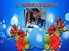 С Юбилеем. Поздравление
