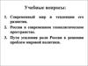 Современный мир и тенденции его развития. Россия в современном геополитическом пространстве