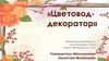 «Цветовод- декоратор». Образовательная программа