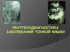 Рентгенодиагностика заболеваний тонкой кишки