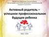 Активный родитель – успешное профессиональное будущее ребенка