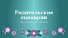 Родительские сценарии. Детско-­родительские отношения